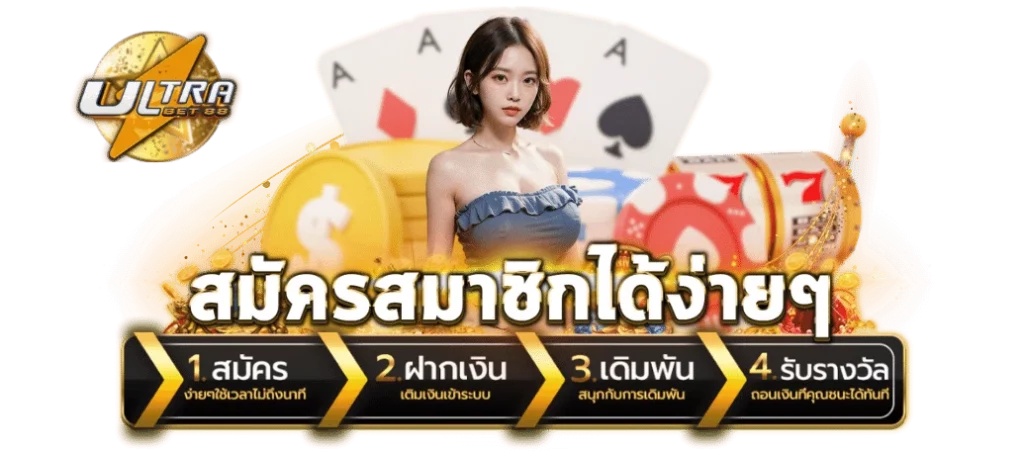 สมัครฟรี ไม่มีขั้นต่ำ กับเว็บพนันออนไลน์ ultrabet88