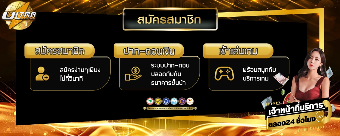 สมัครฟรี ไม่มีขั้นต่ำ กับเว็บไซต์การพนันออนไลน์ ultrabet8